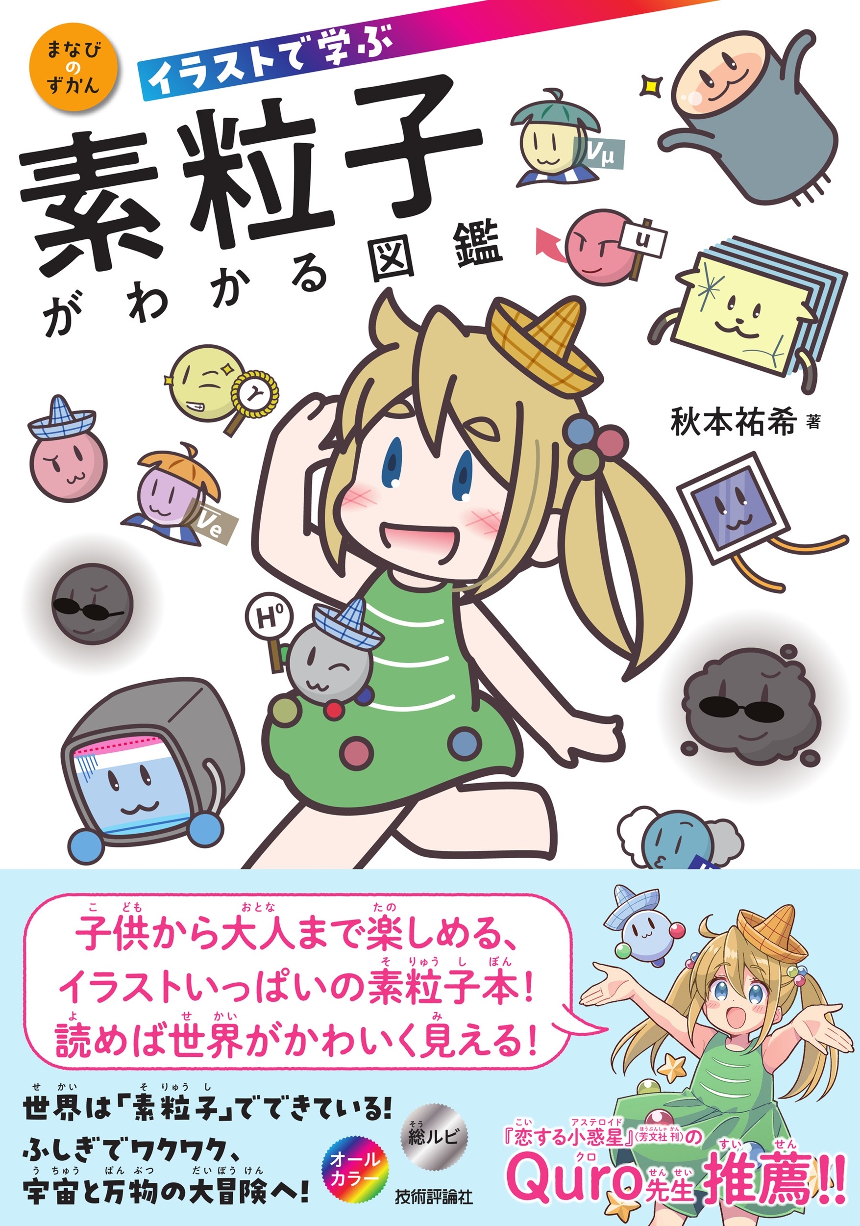 イラストで学ぶ 素粒子がわかる図鑑