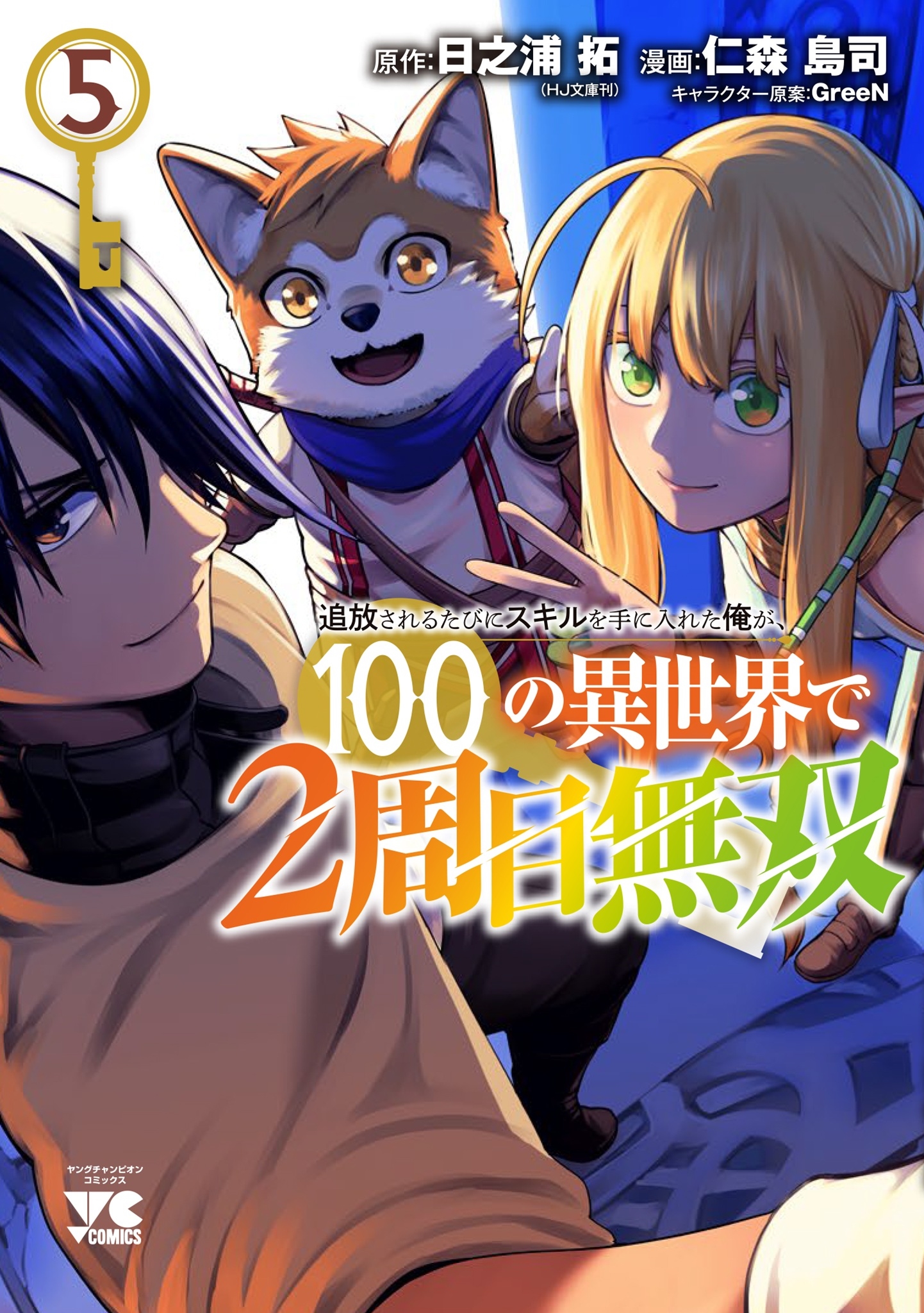 追放されるたびにスキルを手に入れた俺が、100の異世界で2周目無双 5 (5) 追放されるたびにスキルを手に入れた俺が、100の異世界で2周目無双 5 (5)