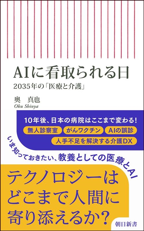 AIに看取られる日 2035年の「医療と介護」 AIに看取られる日 2035年の「医療と介護」