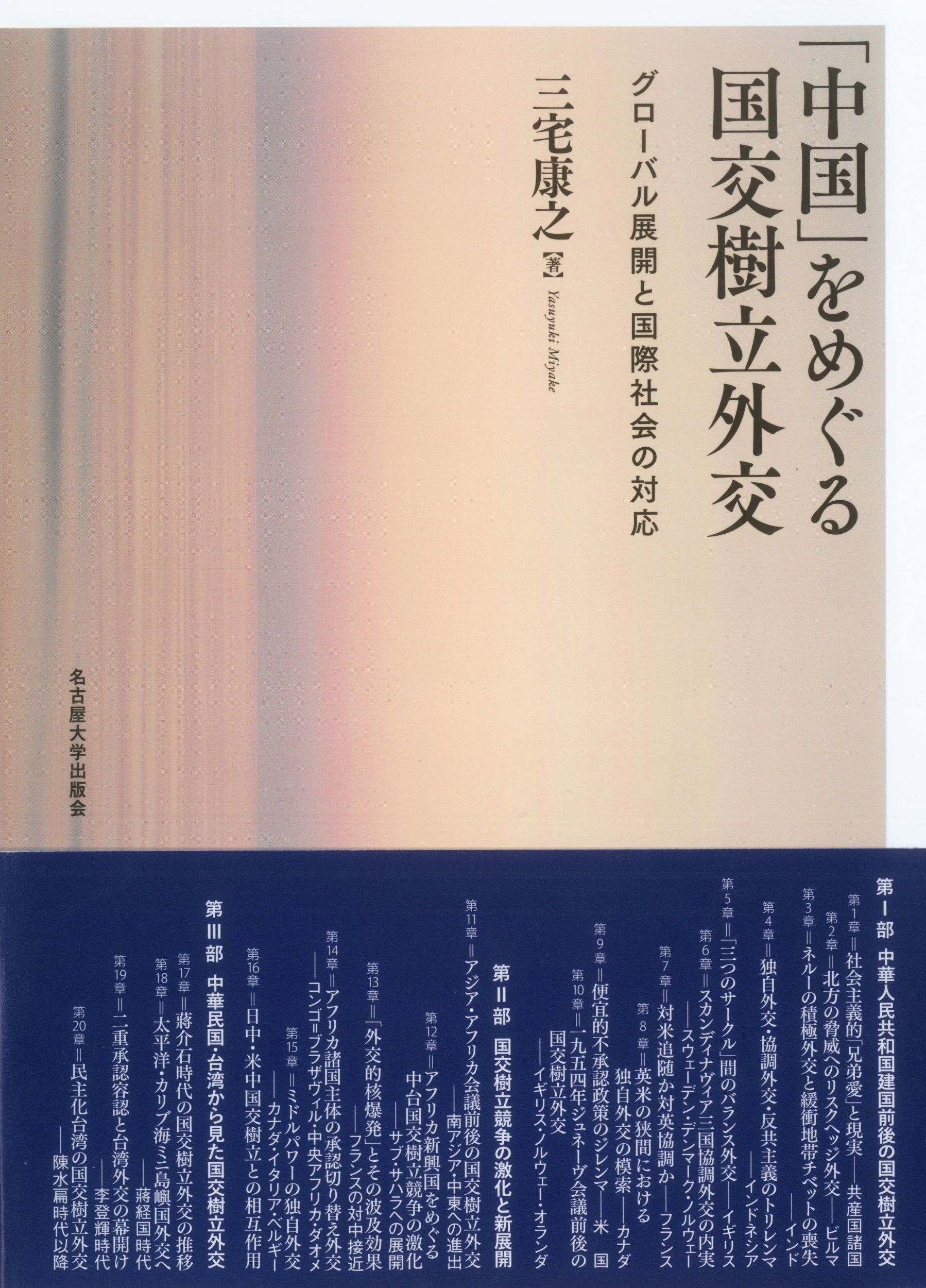 「中国」をめぐる国交樹立外交 グローバル展開と国際社会の対応 「中国」をめぐる国交樹立外交 グローバル展開と国際社会の対応