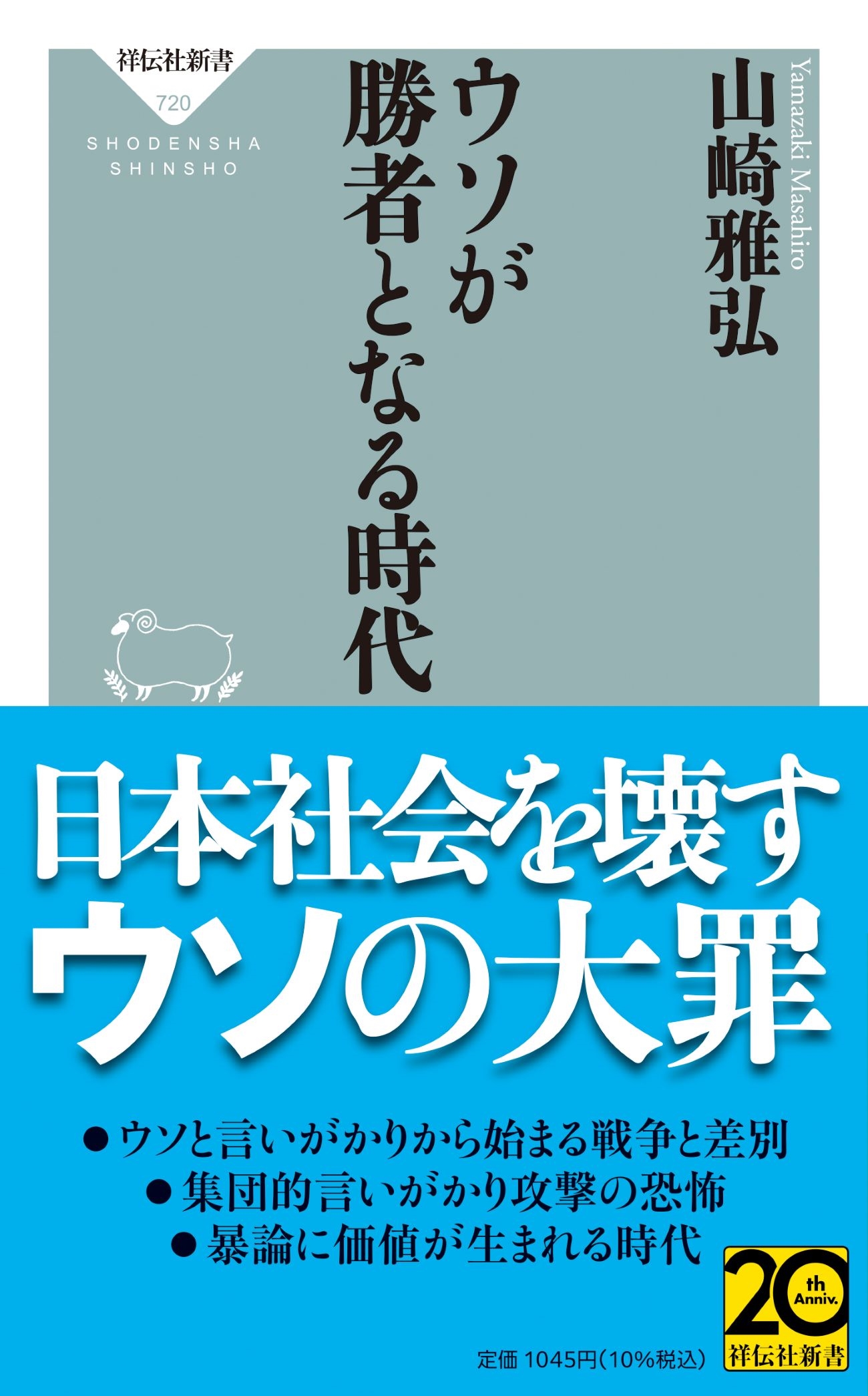ウソが勝者となる時代 ウソが勝者となる時代