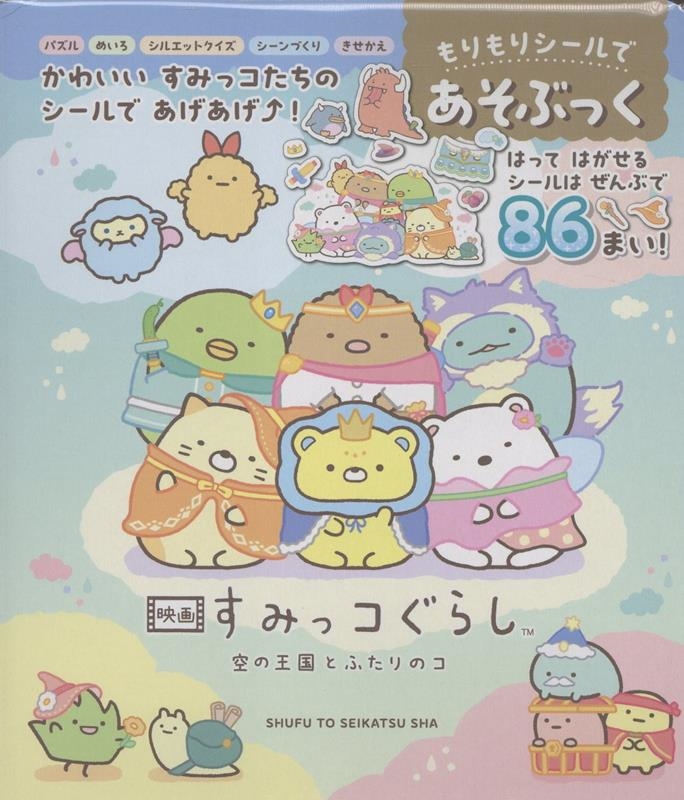 映画 すみっコぐらし 空の王国とふたりのコ もりもりシールであそぶっく
