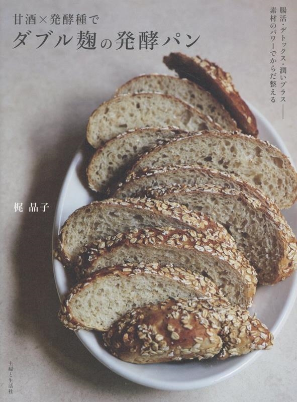 甘酒×発酵種で ダブル麹の発酵パン 腸活・デトックス・潤いプラスーー素材のパワーでからだ整える 甘酒×発酵種で ダブル麹の発酵パン 腸活・デトックス・潤いプラスーー素材のパワーでからだ整える