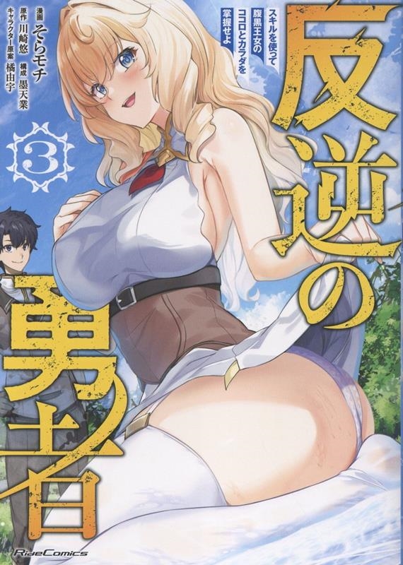 反逆の勇者 ~スキルを使って腹黒王女のココロとカラダを掌握せよ~ 3 反逆の勇者 ~スキルを使って腹黒王女のココロとカラダを掌握せよ~ 3