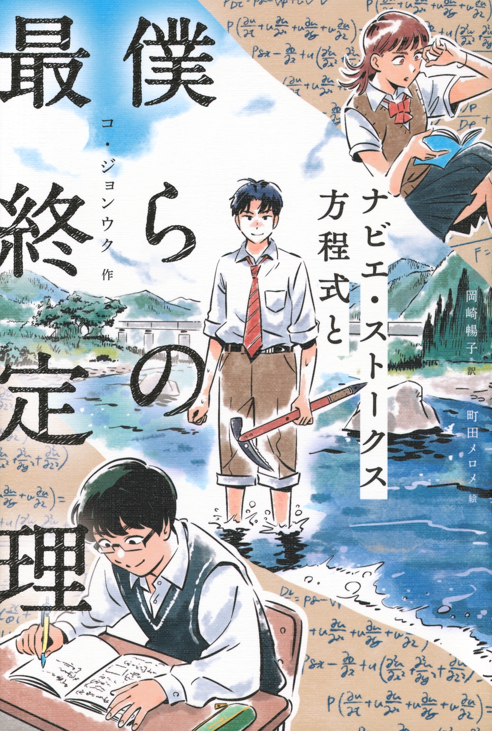 ナビエ・ストークス方程式と僕らの最終定理 ナビエ・ストークス方程式と僕らの最終定理