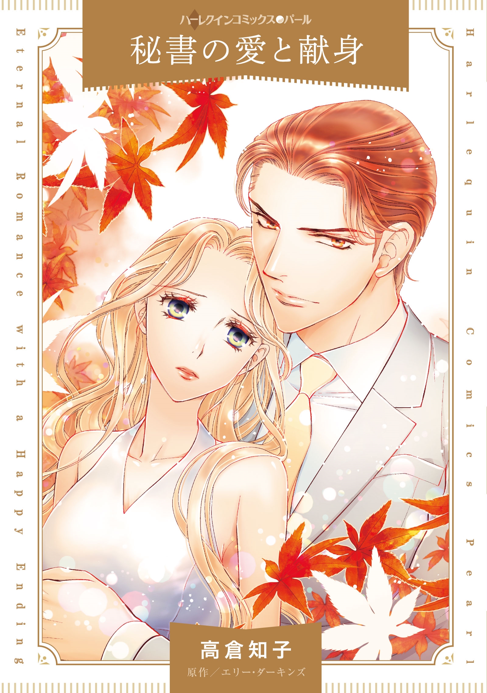 秘書の愛と献身 秘書の愛と献身