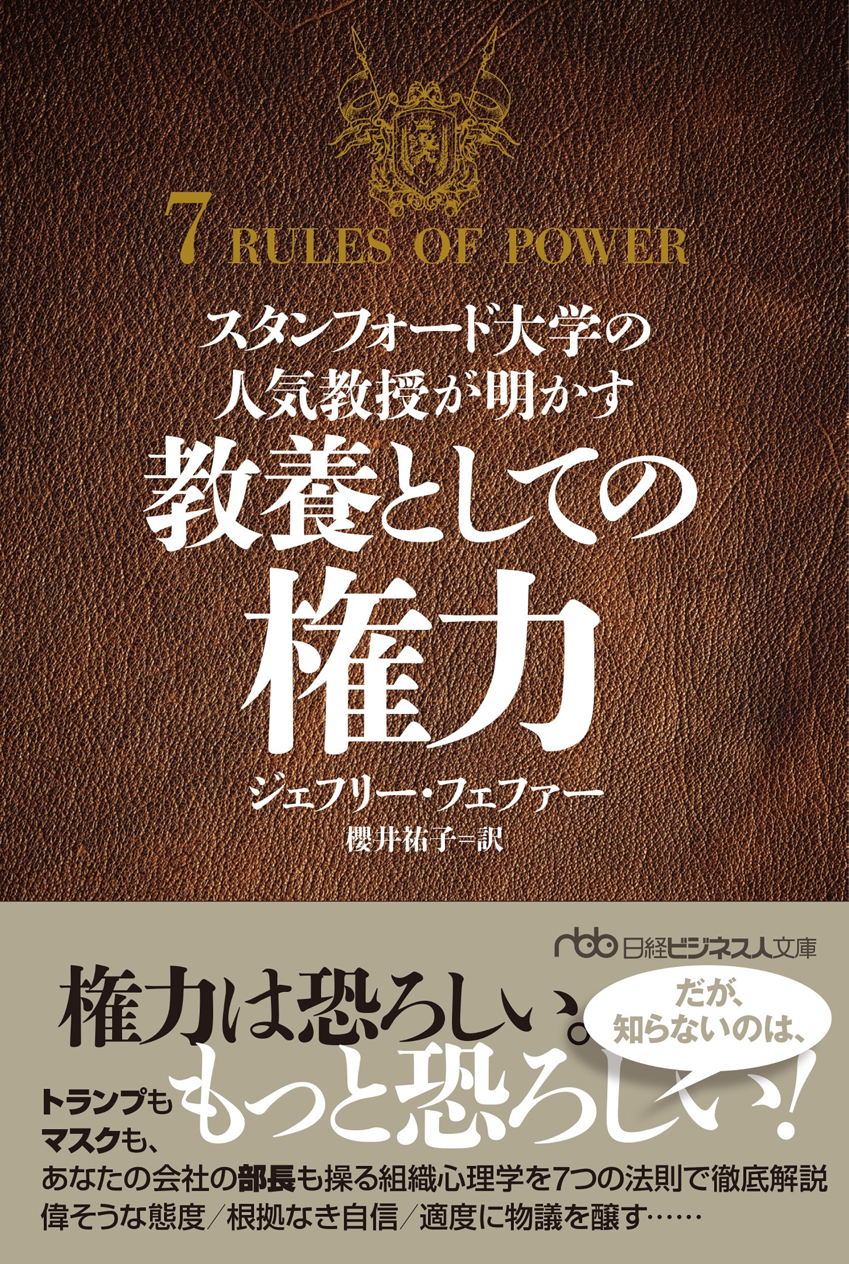スタンフォード大学の人気教授が明かす 教養としての権力 スタンフォード大学の人気教授が明かす 教養としての権力