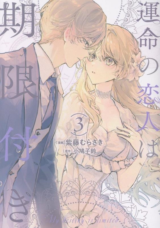 運命の恋人は期限付き 3 運命の恋人は期限付き 3