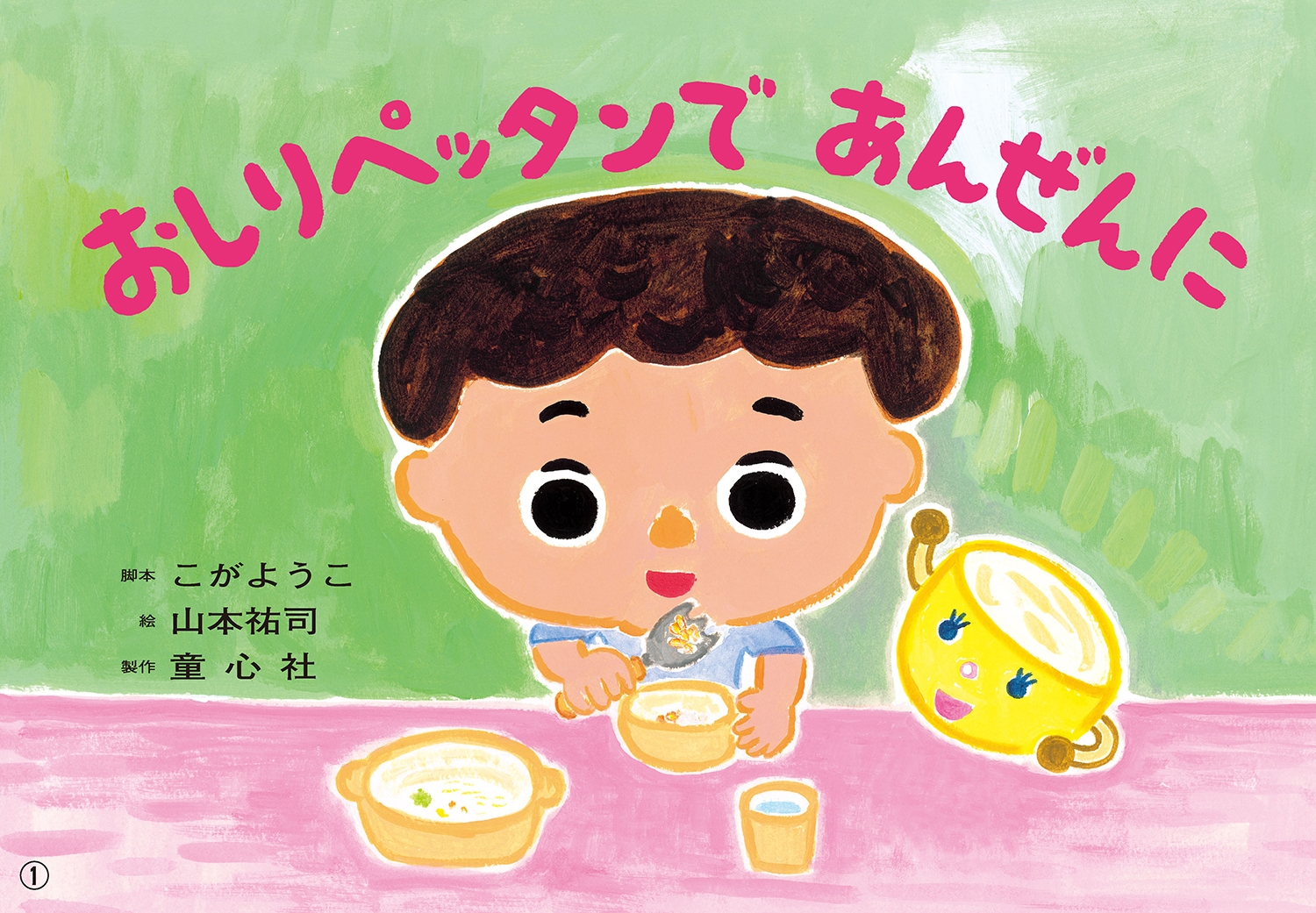 紙芝居 おしりペッタンで あんぜんに