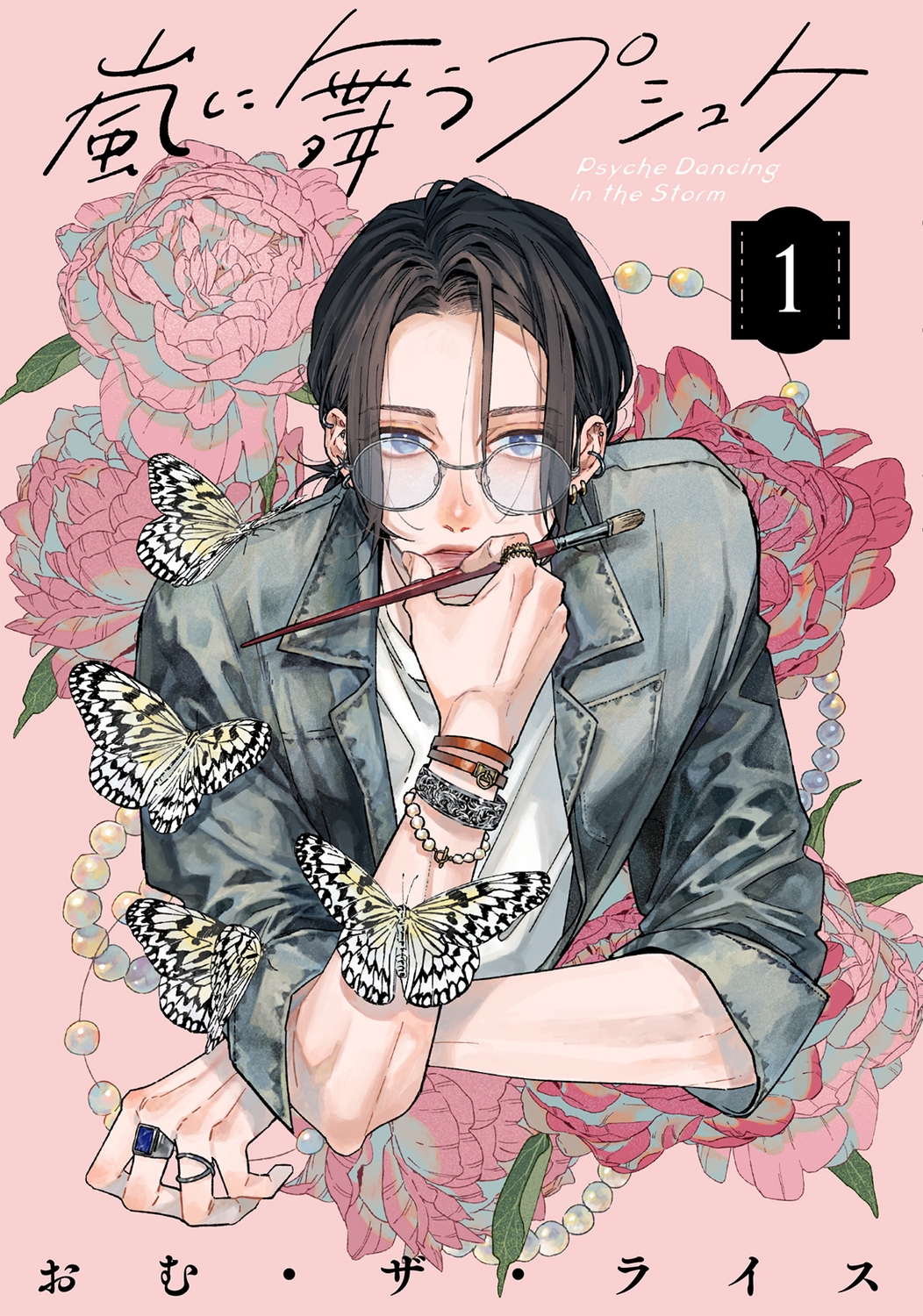 嵐に舞うプシュケ1 (1) 嵐に舞うプシュケ1 (1)