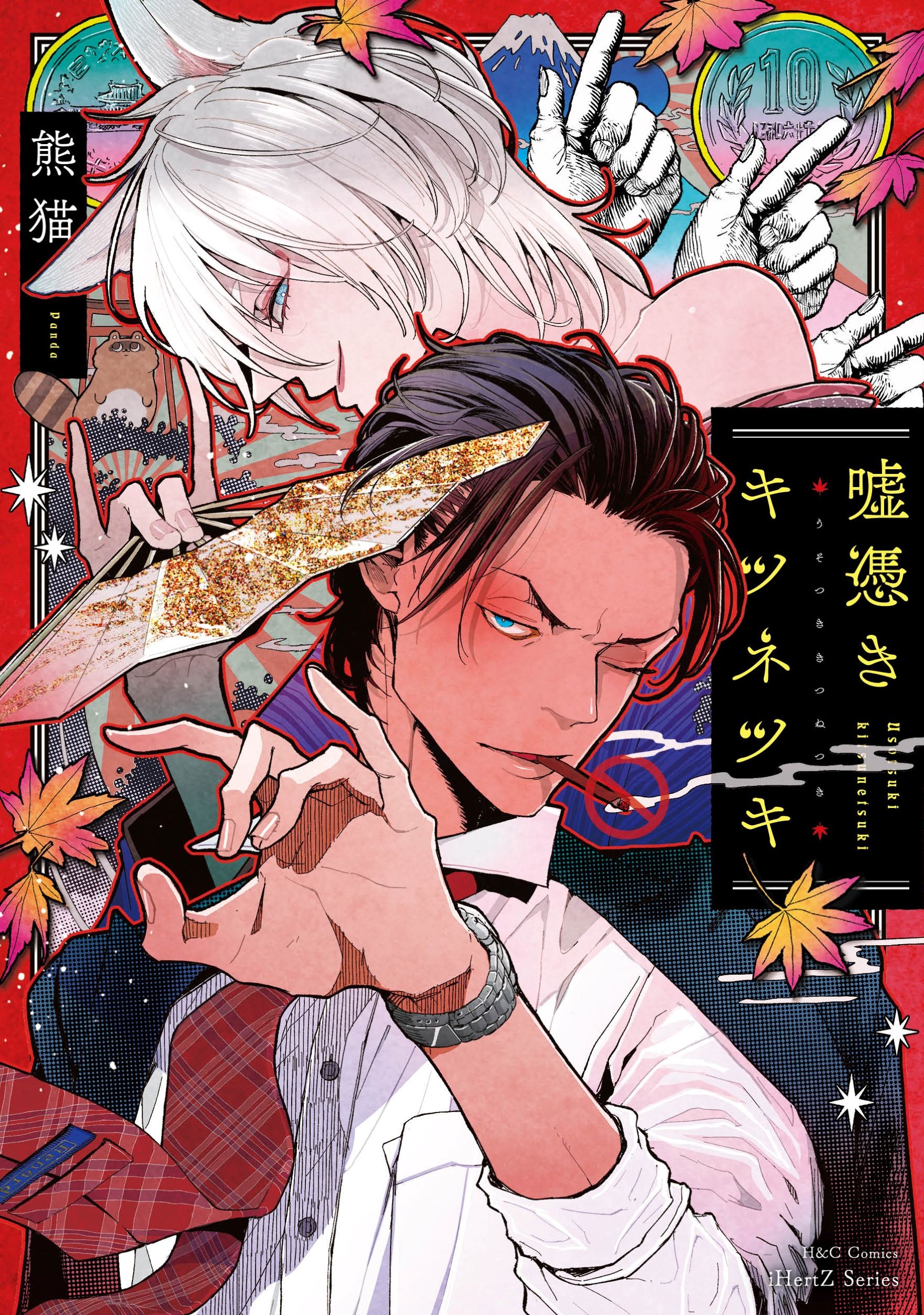 嘘憑きキツネツキ 初回限定小冊子付 嘘憑きキツネツキ 初回限定小冊子付