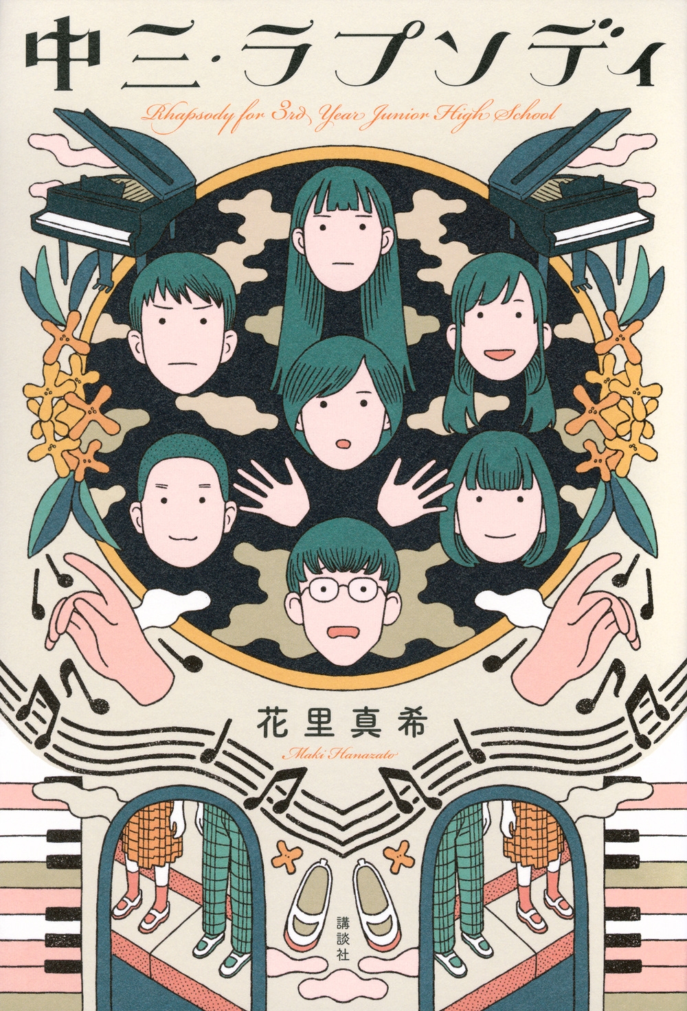 中三・ラプソディ 中三・ラプソディ