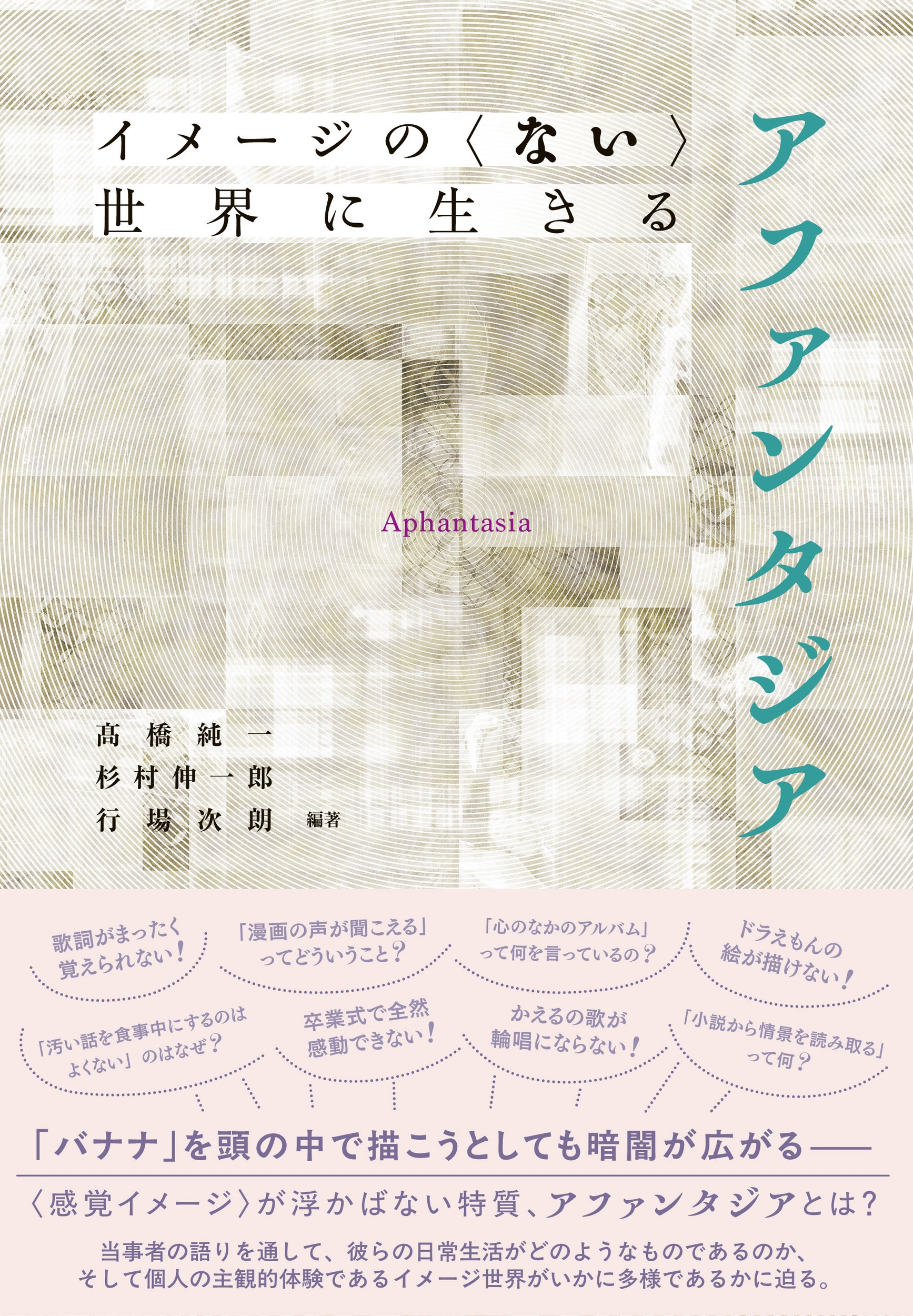 イメージの〈ない〉世界に生きる アファンタジア イメージの〈ない〉世界に生きる アファンタジア