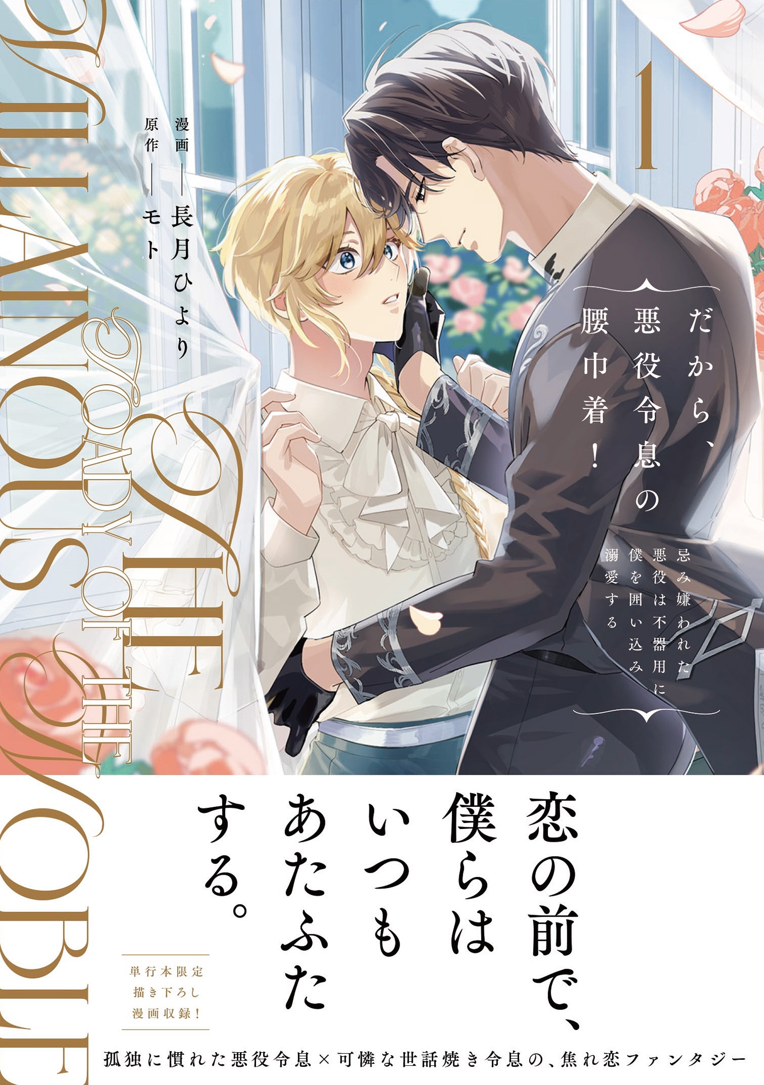 だから、悪役令息の腰巾着! (1) 忌み嫌われた悪役は不器用に僕を囲い込み溺愛する