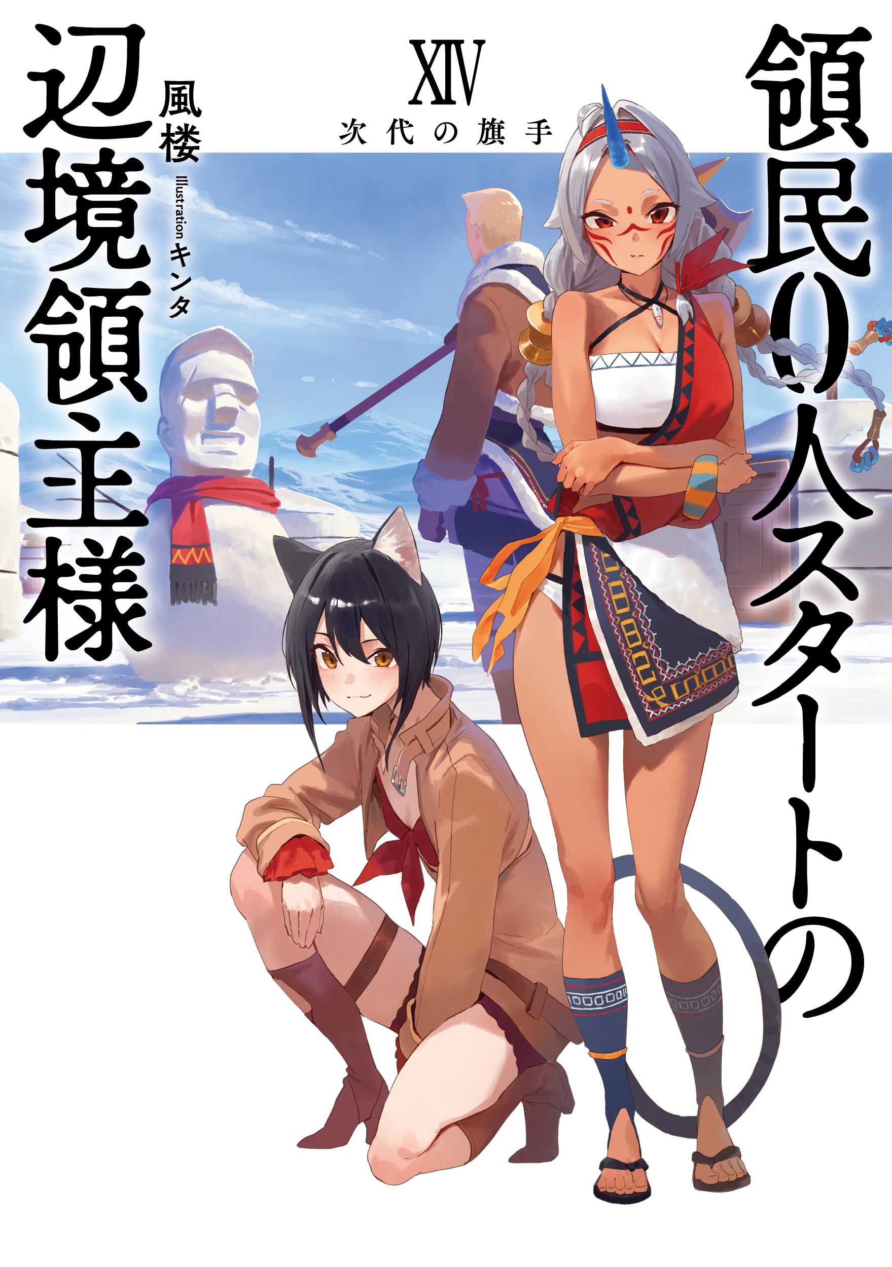 領民0人スタートの辺境領主様 次代の旗手 (14)
