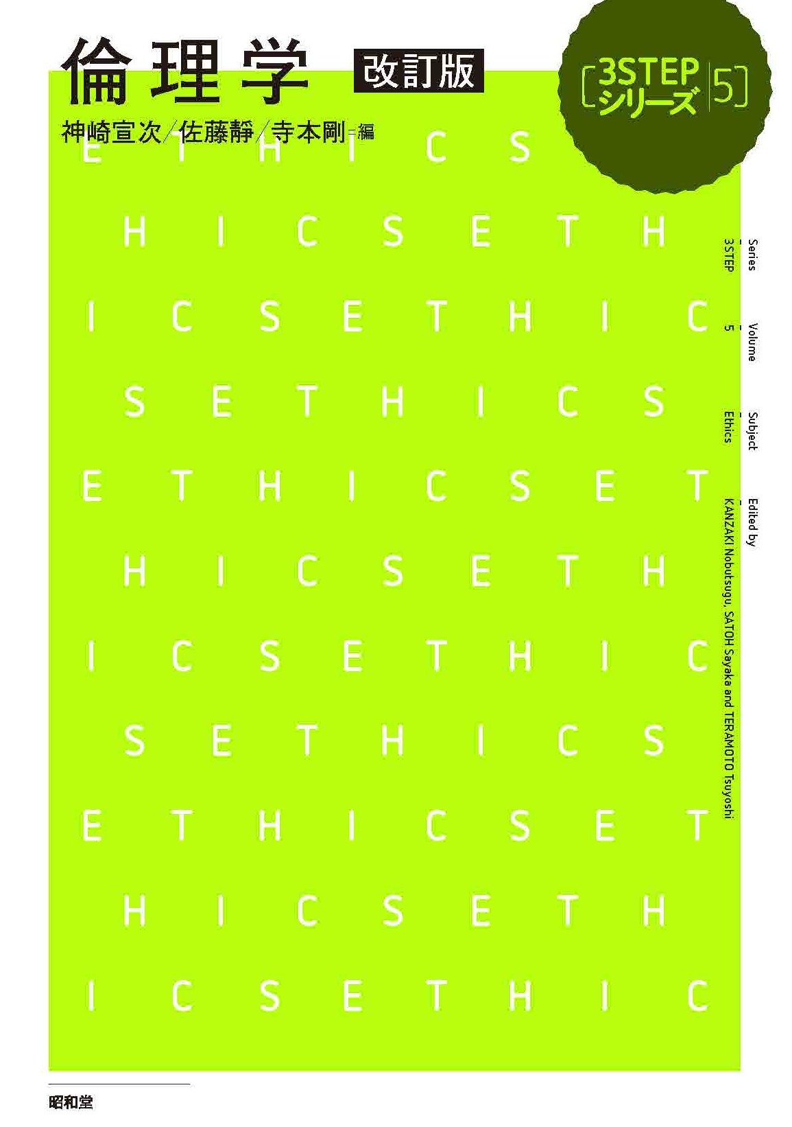 倫理学 改訂版 倫理学 改訂版
