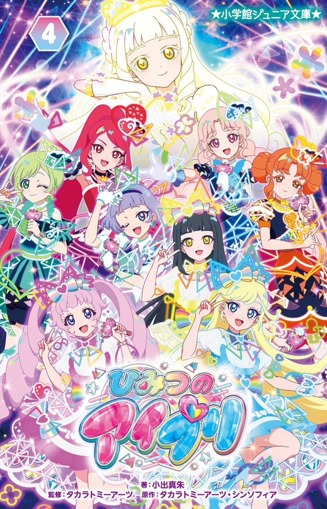 ひみつのアイプリ (4) ひみつのアイプリ (4)