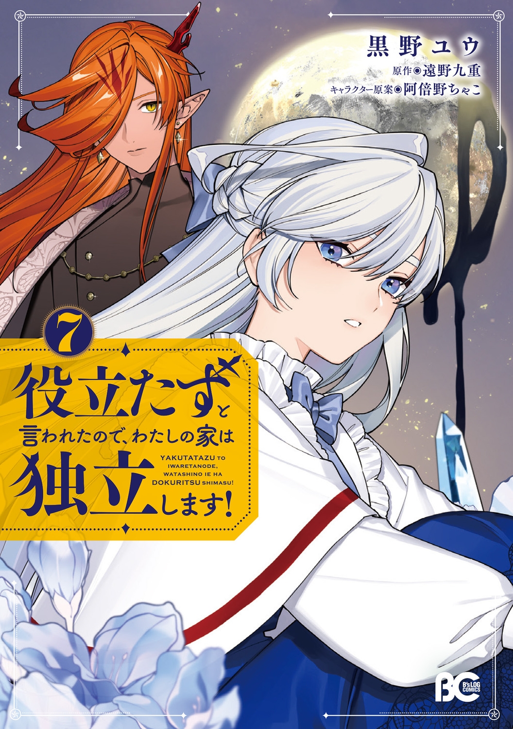 役立たずと言われたので、わたしの家は独立します! 7 (7) 役立たずと言われたので、わたしの家は独立します! 7 (7)