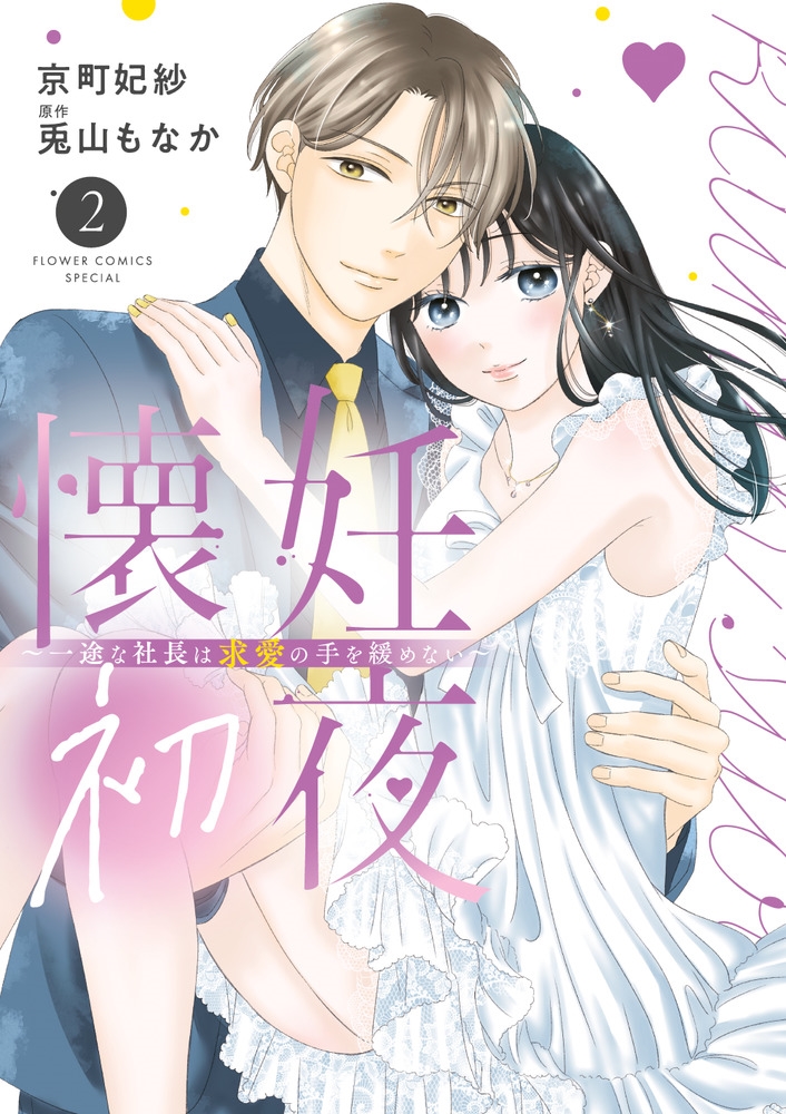 懐妊初夜~一途な社長は求愛の手を緩めない~ (2) 懐妊初夜~一途な社長は求愛の手を緩めない~ (2)