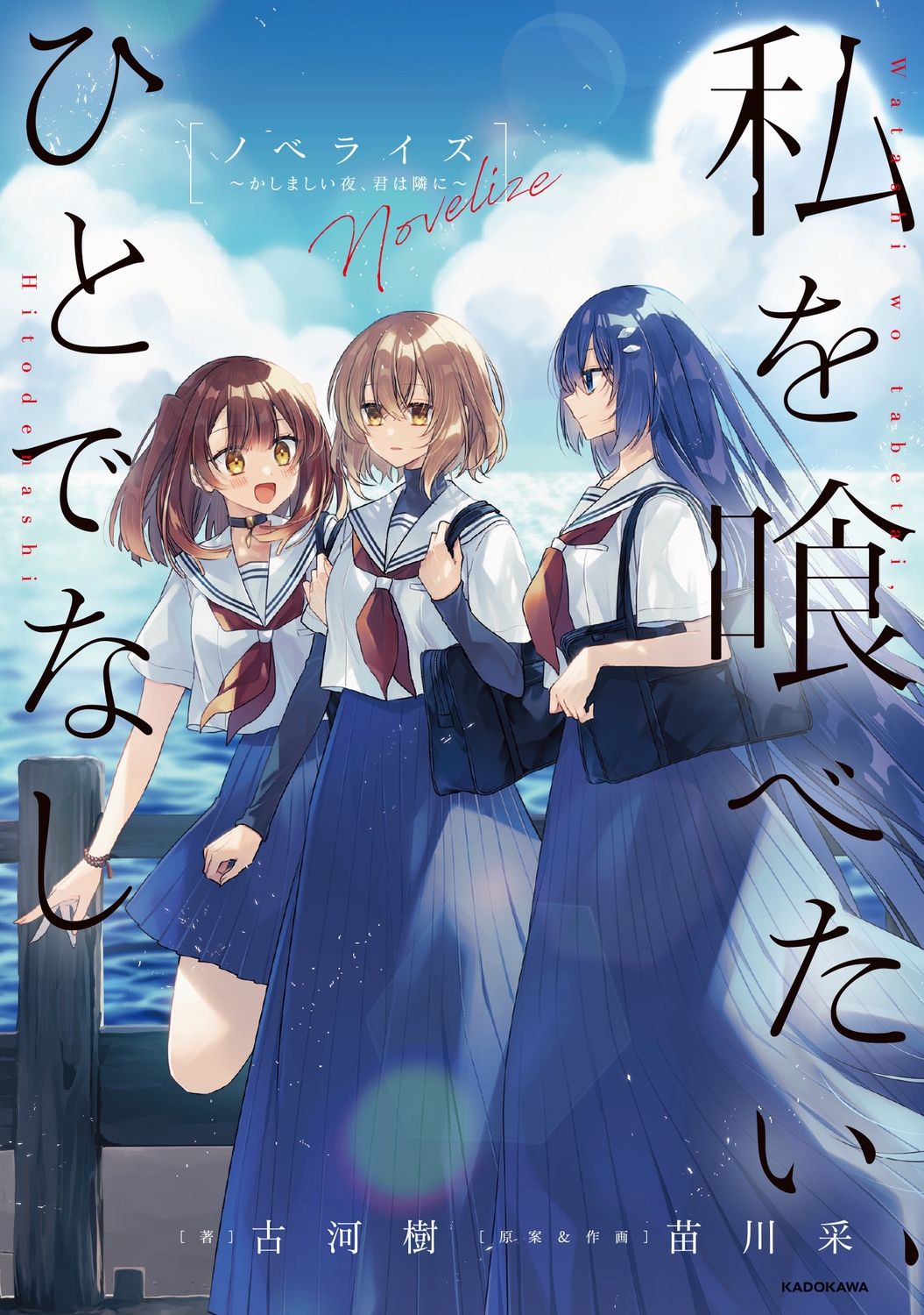 私を喰べたい、ひとでなし ノベライズ ～かしましい夜、君は隣に～ (1)