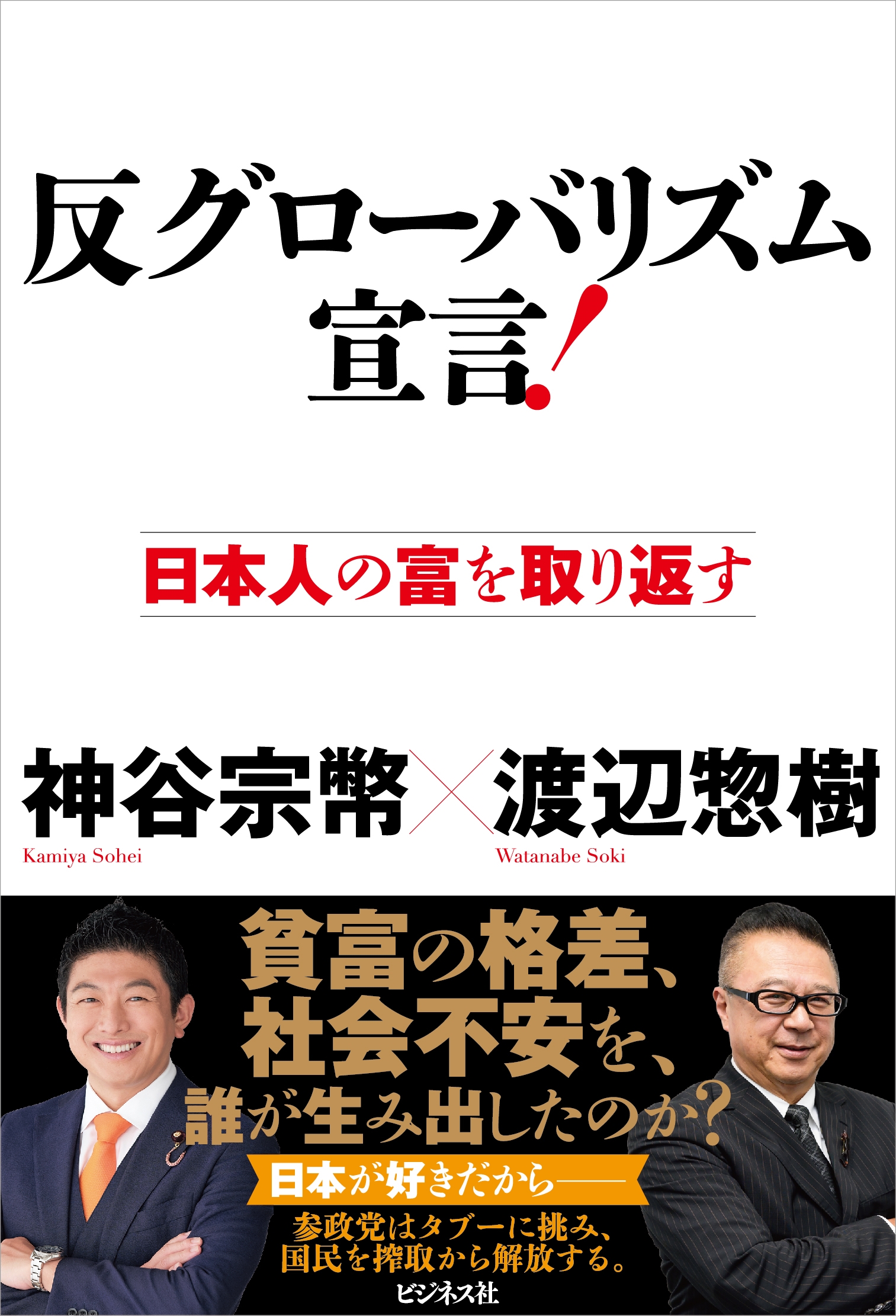 反グローバリズム宣言! 反グローバリズム宣言!