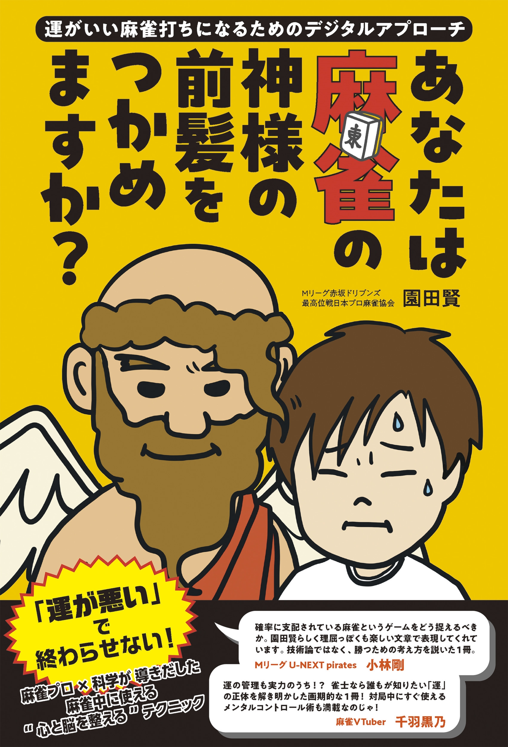 あなたは麻雀の神様の前髪をつかめますか? 〜運がいい麻雀打ちになるためのデジタルアプローチ〜