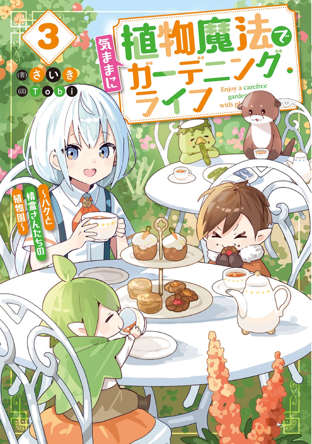 植物魔法で気ままにガーデニング・ライフ3 ~ハクと精霊さんたちの植物園~ (3) 植物魔法で気ままにガーデニング・ライフ3 ~ハクと精霊さんたちの植物園~ (3)