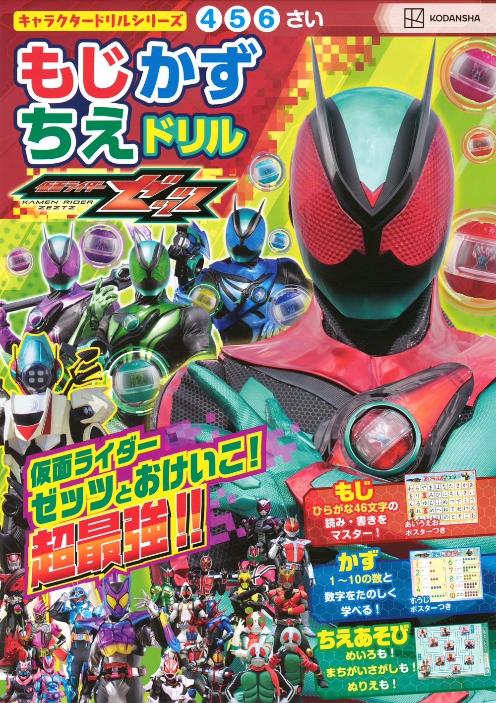 講談社/キャラクタードリルシリーズ 仮面ライダーゼッツ もじ かず ちえ ドリル[9784065408124]