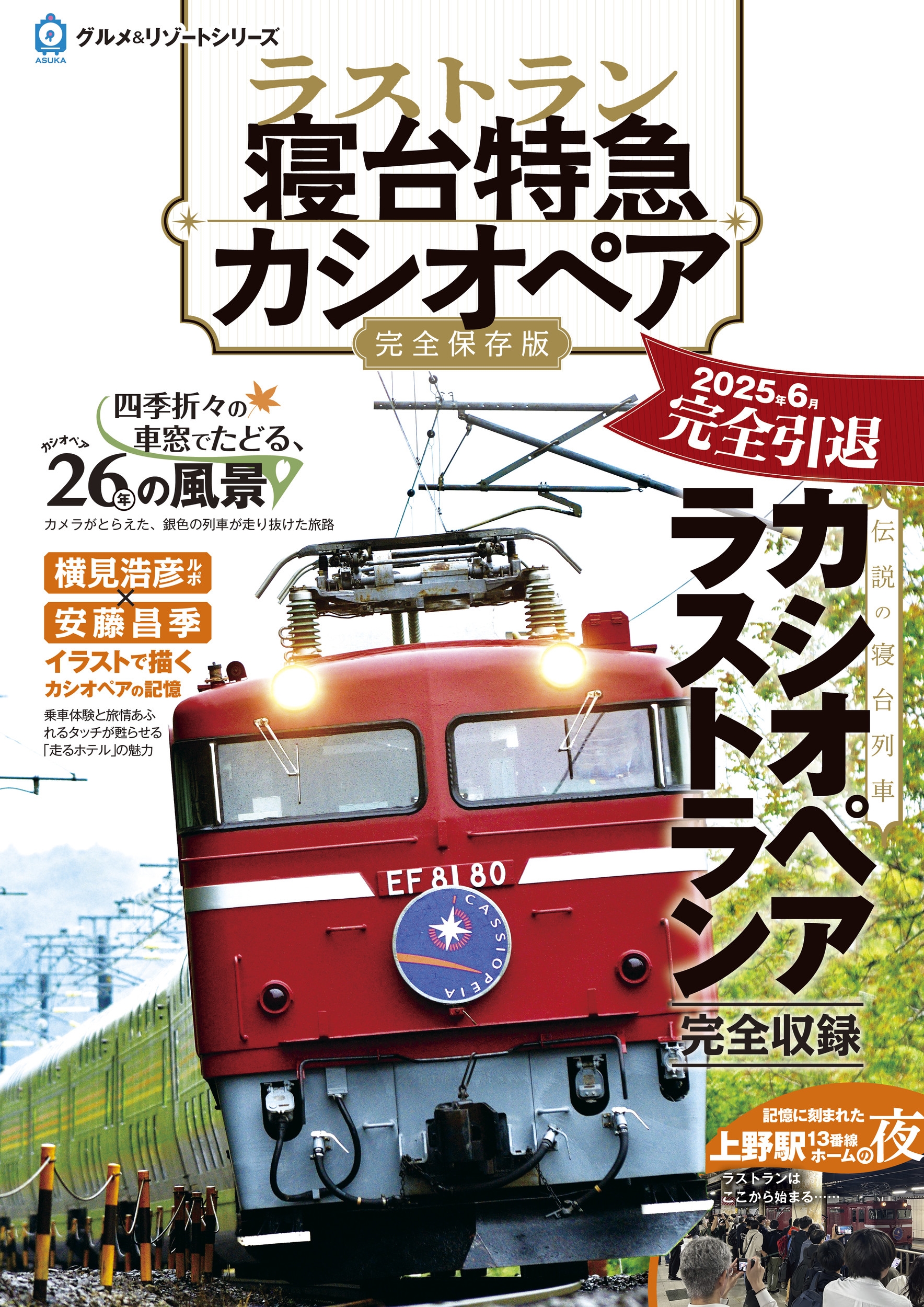 ラストラン 寝台特急カシオペア[9784780100976]