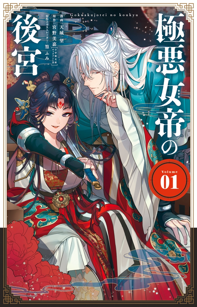 極悪女帝の後宮 (1)