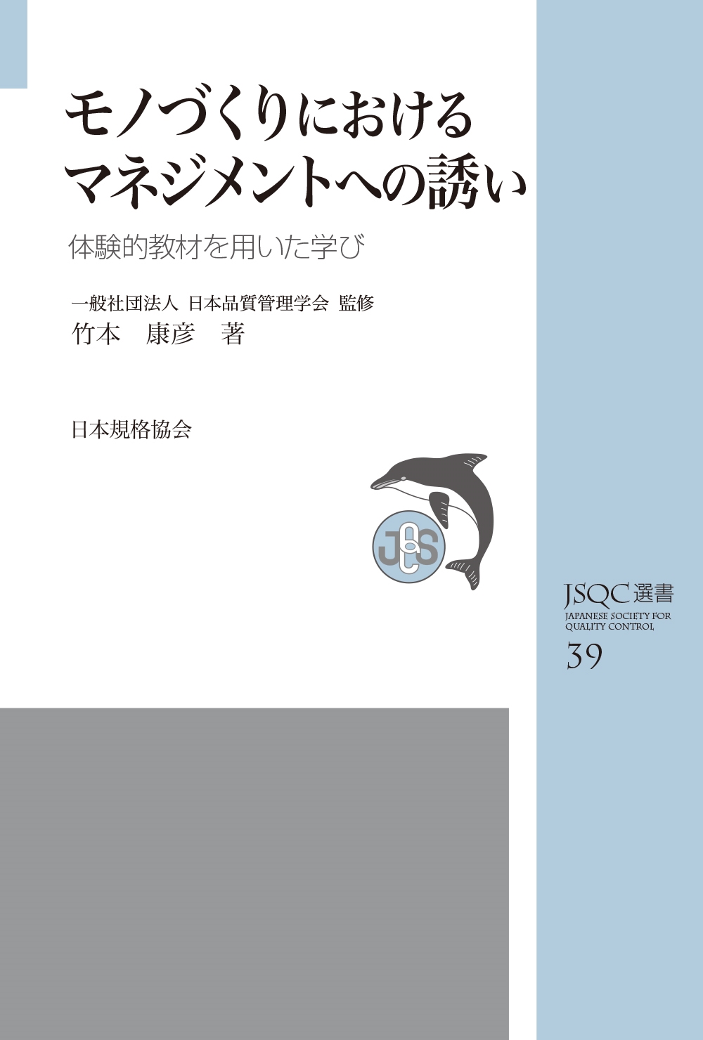 JSQC選書39 モノづくりにおけるマネジメントへの誘い 体験的教材を用いた学び JSQC選書39 モノづくりにおけるマネジメントへの誘い 体験的教材を用いた学び