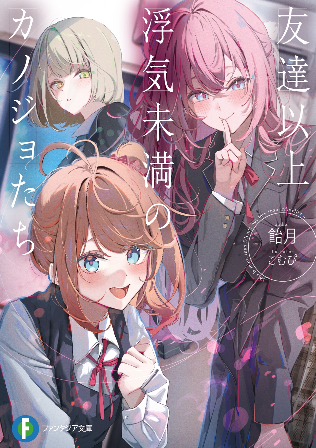 友達以上浮気未満のカノジョたち (1) 友達以上浮気未満のカノジョたち (1)