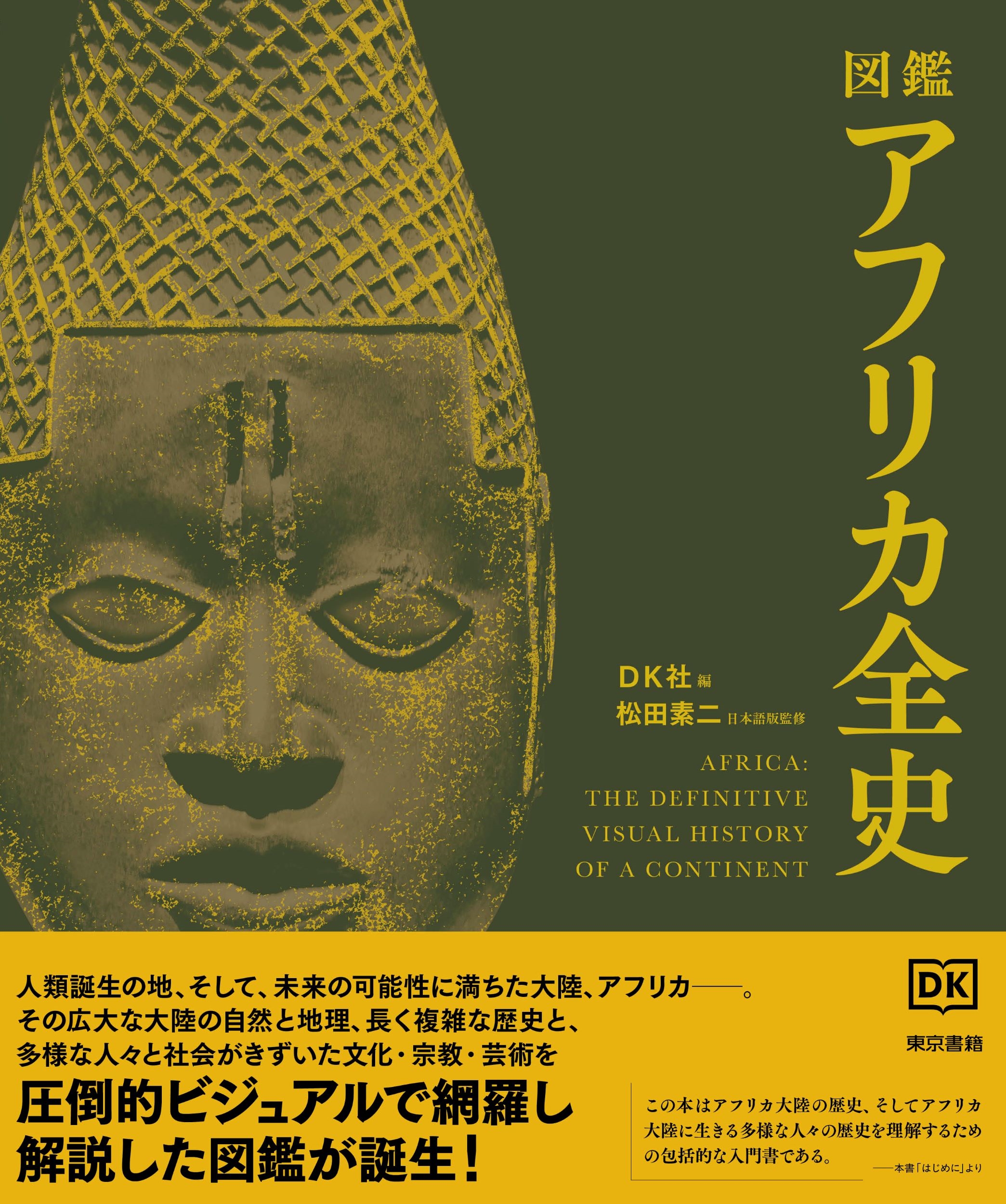 図鑑 アフリカ全史 図鑑 アフリカ全史