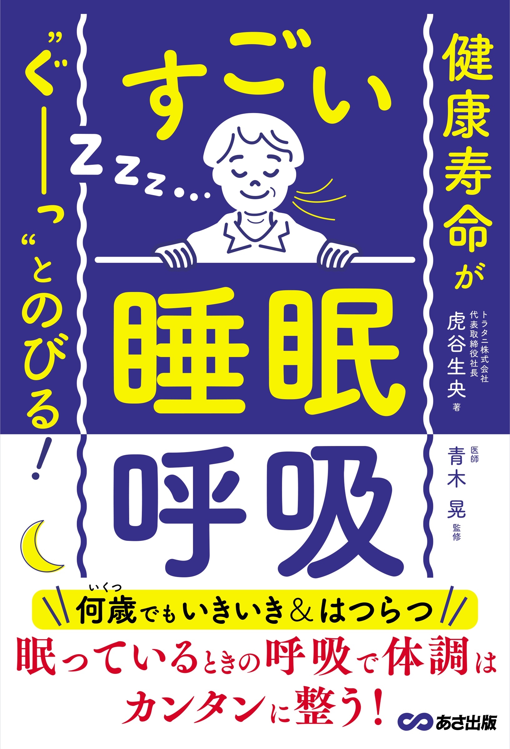 健康寿命が‶ぐーっ〟とのびる! すごい「睡眠呼吸」 健康寿命が‶ぐーっ〟とのびる! すごい「睡眠呼吸」