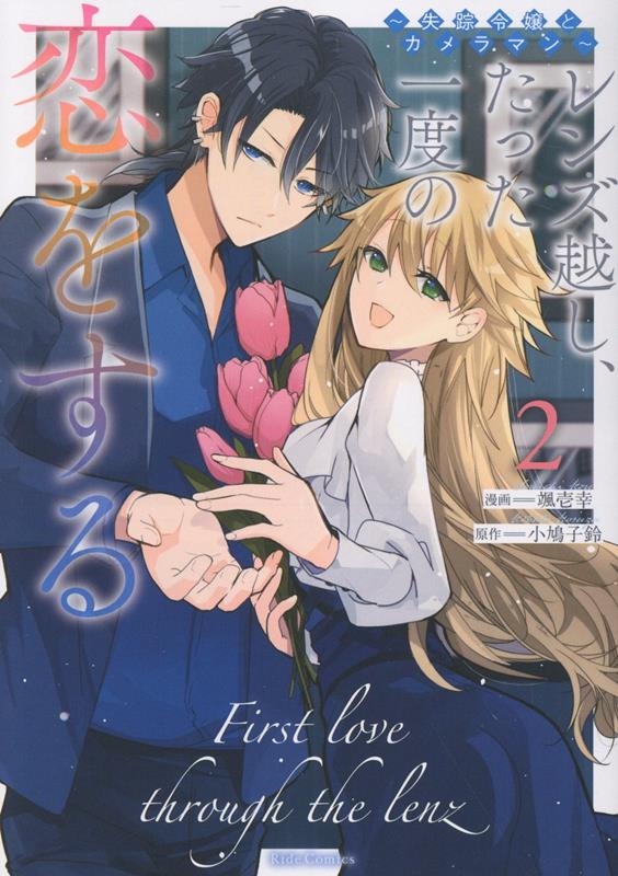 レンズ越し、たった一度の恋をする ~失踪令嬢とカメラマン~ 2 レンズ越し、たった一度の恋をする ~失踪令嬢とカメラマン~ 2
