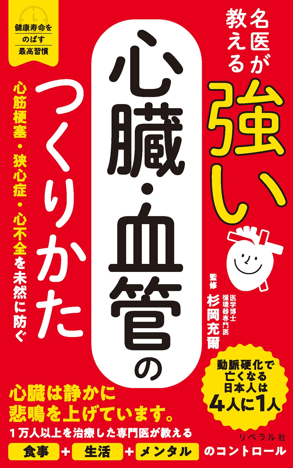 名医が教える 強い心臓・血管のつくりかた 名医が教える 強い心臓・血管のつくりかた