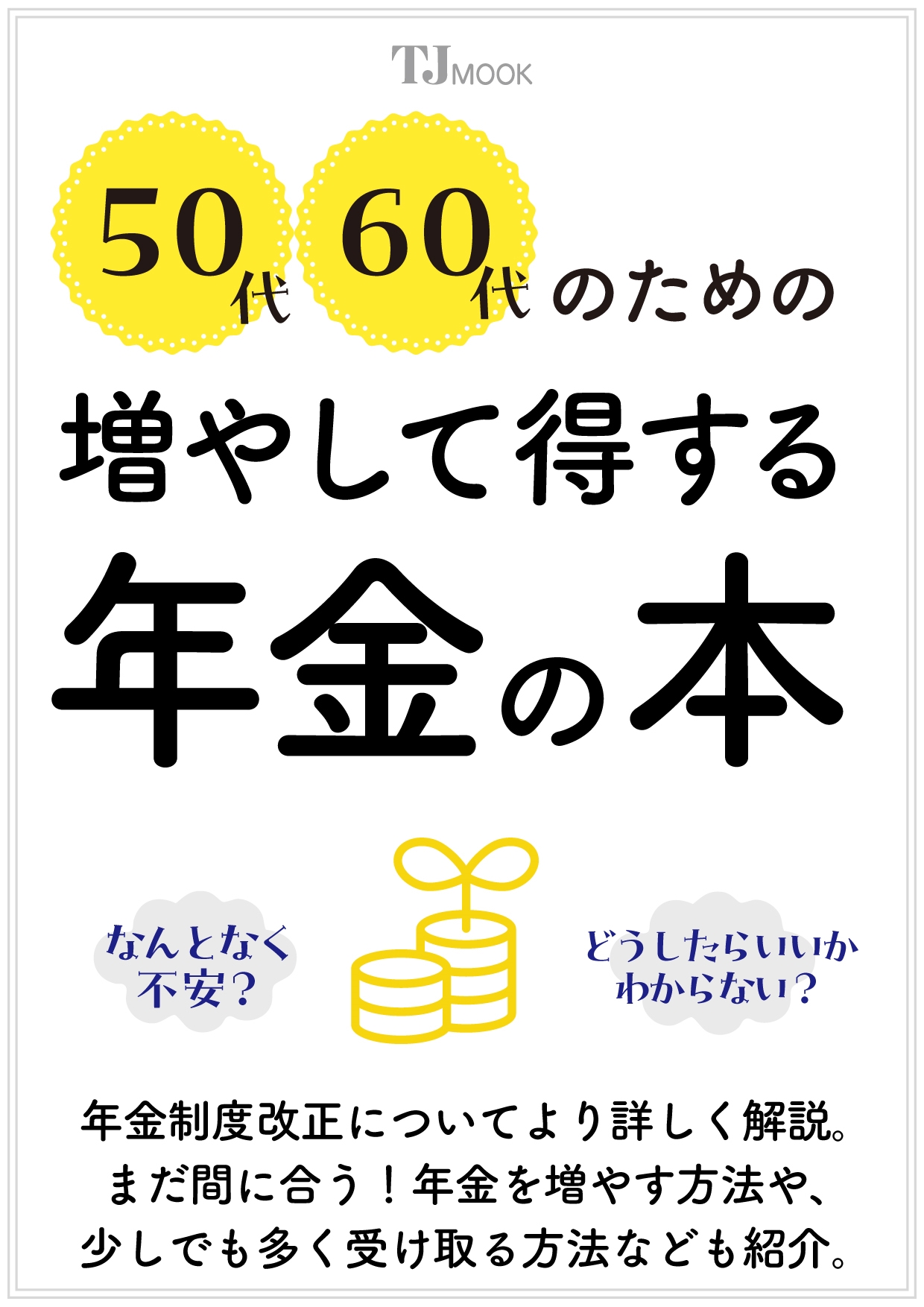 50代60代のための増やして得する年金の本