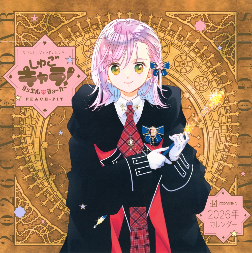 なかよしレジェンドカレンダー しゅごキャラ!ジュエルジョーカー 2026年カレンダー