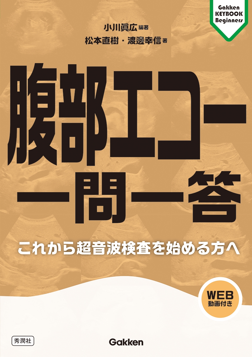 腹部エコー 一問一答 これから超音波検査を始める方へ