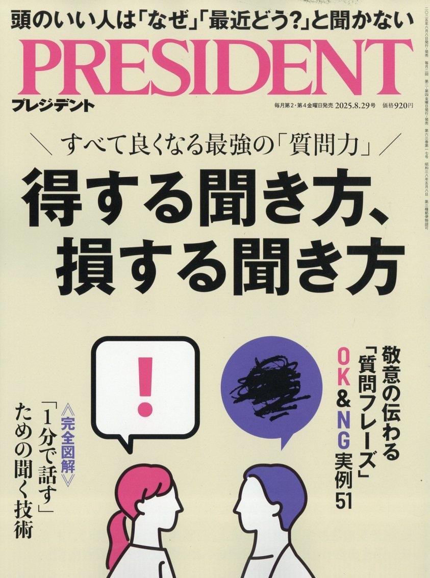PRESIDENT (プレジデント) 2025年 8/29号 [雑誌]