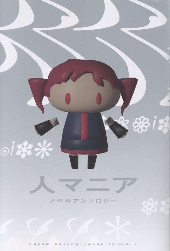 人マニア ノベルアンソロジー HOWLノベルス は 01-01 人マニア ノベルアンソロジー HOWLノベルス は 01-01