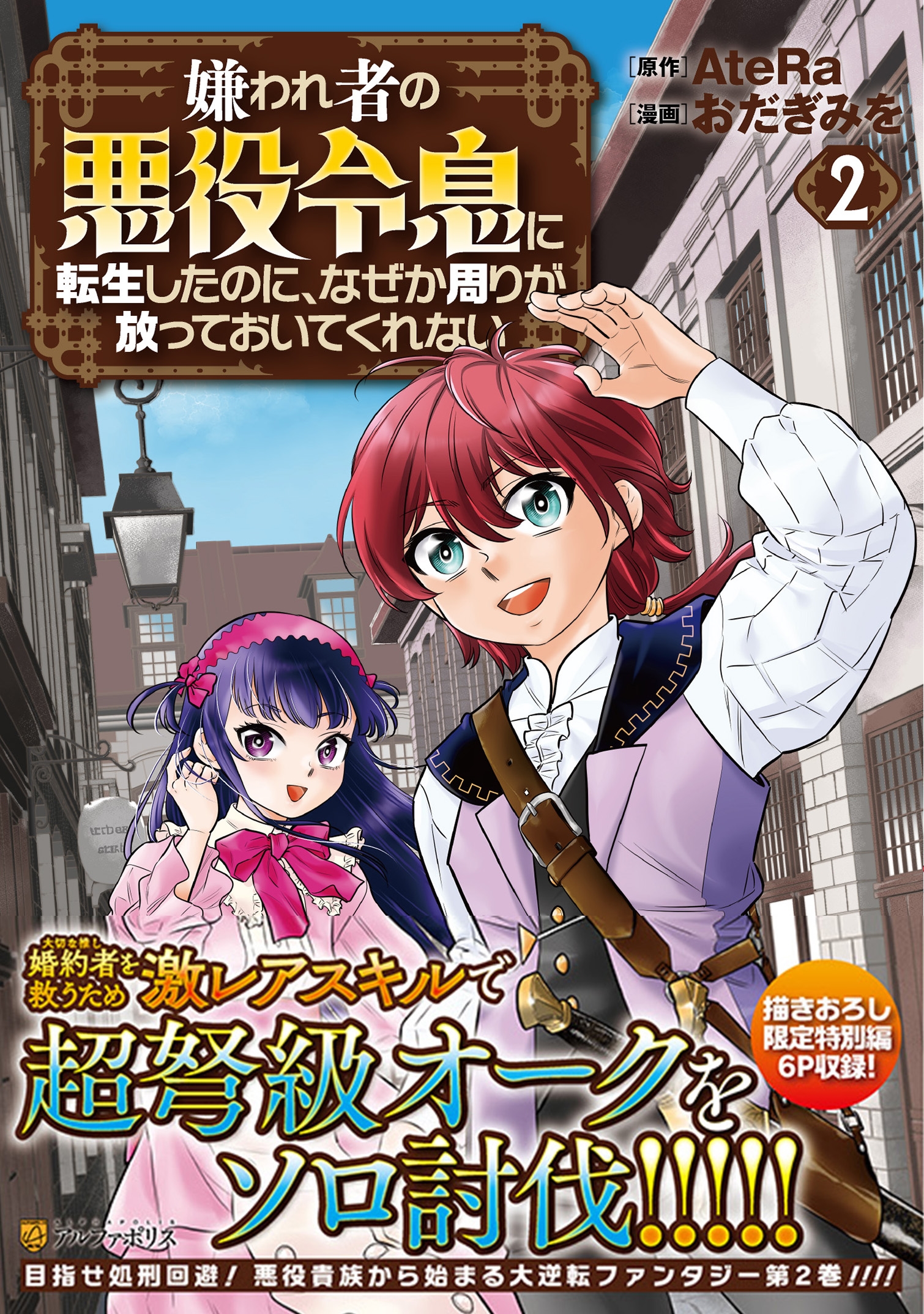 嫌われ者の悪役令息に転生したのに、なぜか周りが放っておいてくれない (2)
