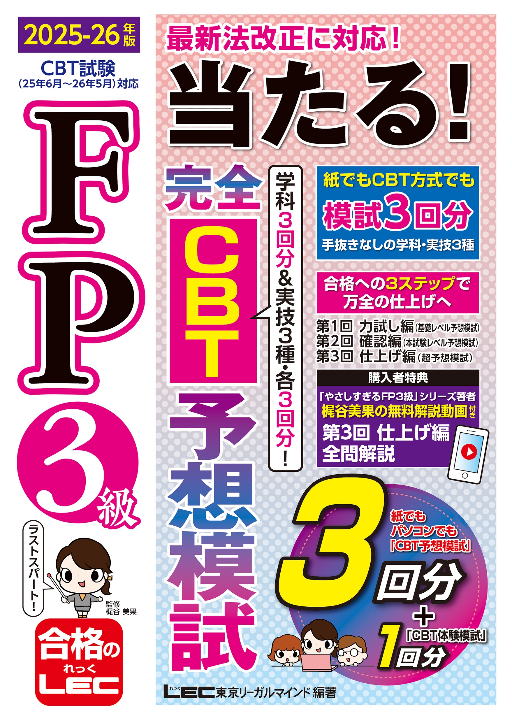 FP3級 当たる! 完全CBT 予想模試 2025-26年版 FP3級 当たる! 完全CBT 予想模試 2025-26年版