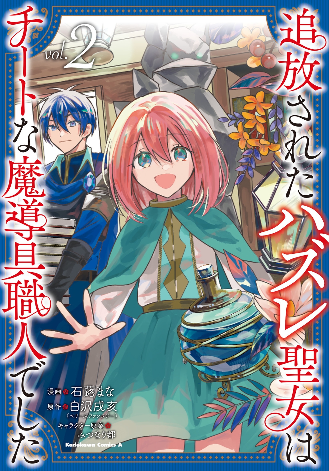追放されたハズレ聖女はチートな魔導具職人でした (2) (2) 追放されたハズレ聖女はチートな魔導具職人でした (2) (2)