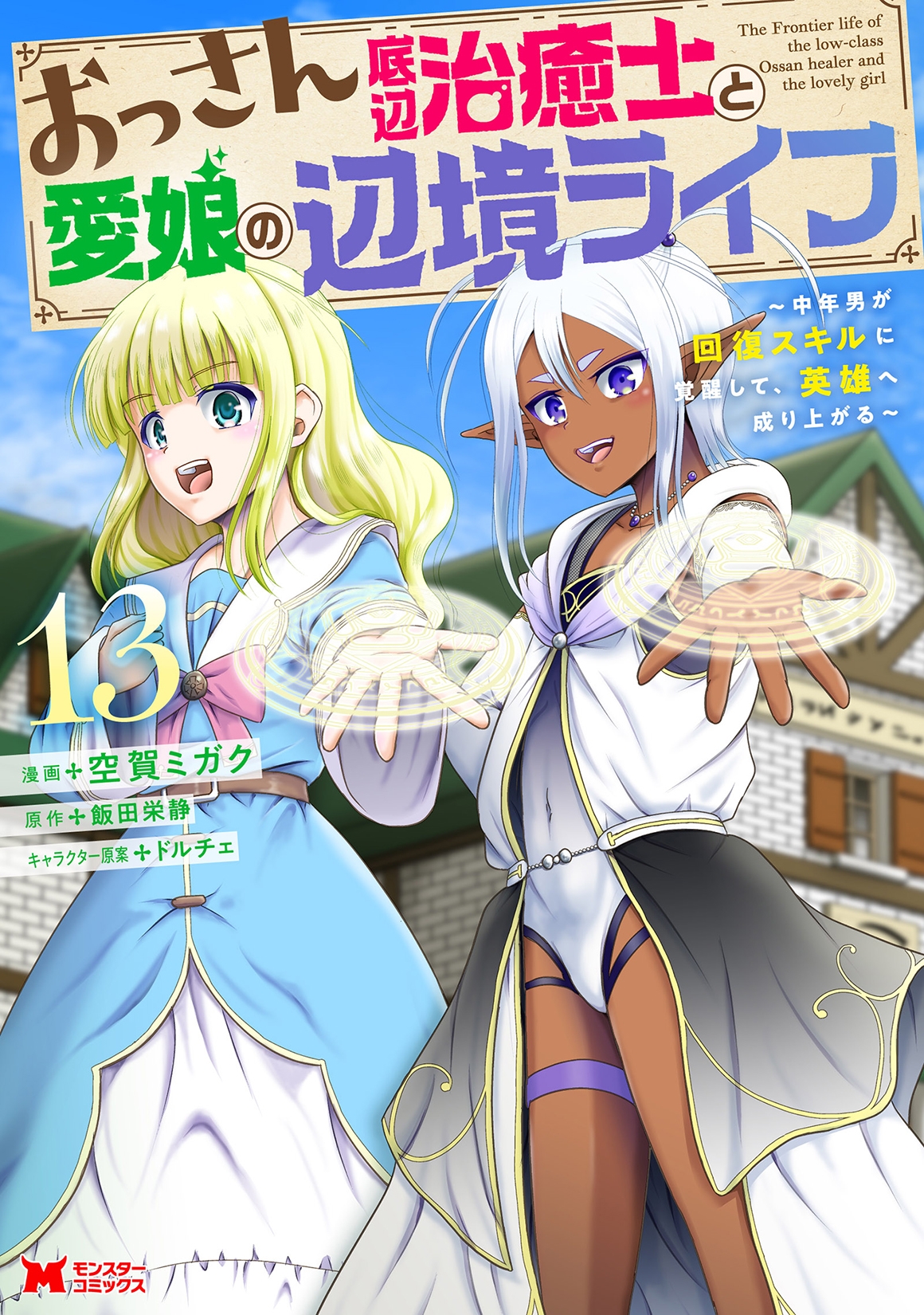 おっさん底辺治癒士と愛娘の辺境ライフ ~中年男が回復スキルに覚醒して、英雄へ成り上がる~ (13) おっさん底辺治癒士と愛娘の辺境ライフ ~中年男が回復スキルに覚醒して、英雄へ成り上がる~ (13)