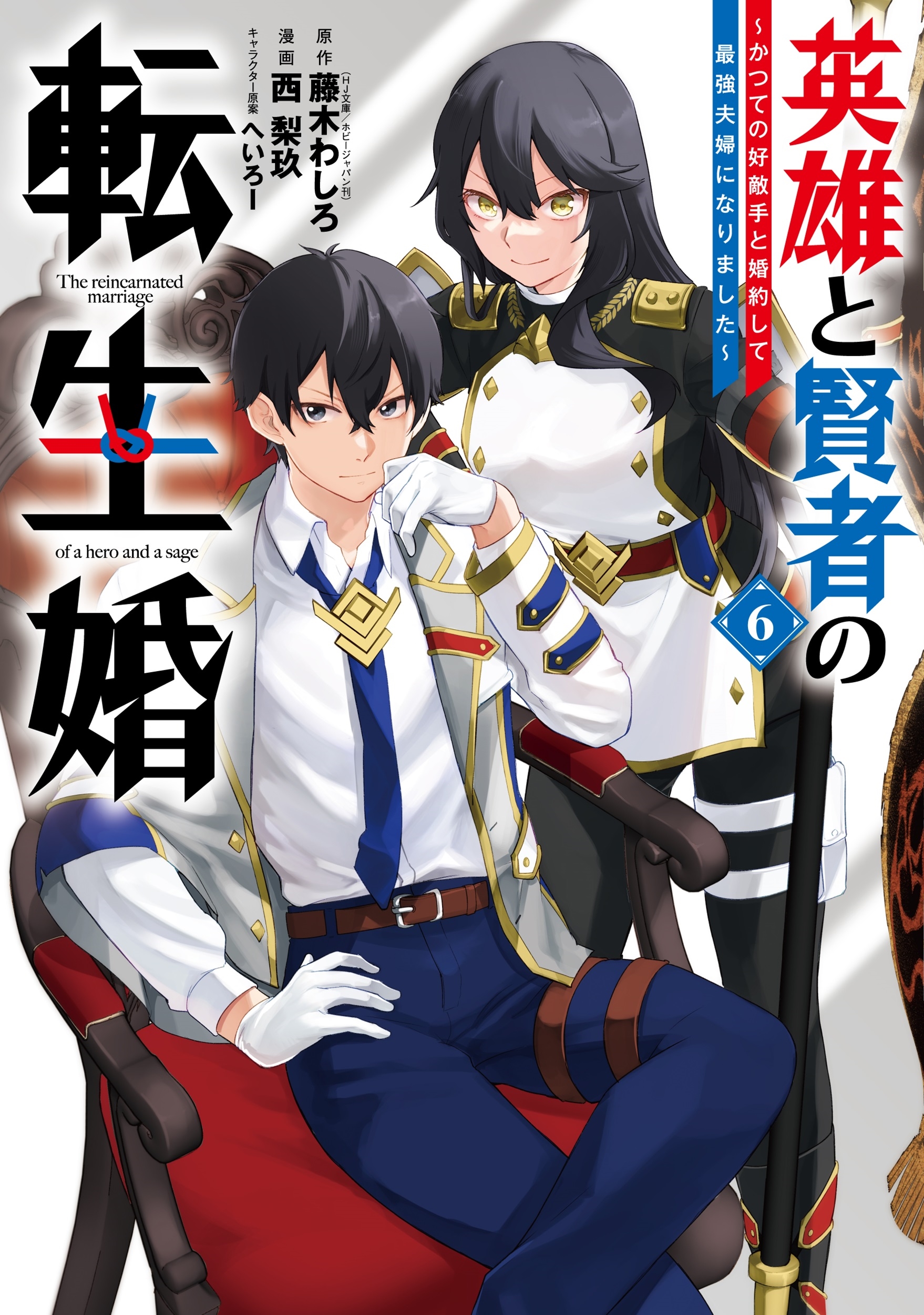 英雄と賢者の転生婚～かつての好敵手と婚約して最強夫婦になりました～(6)