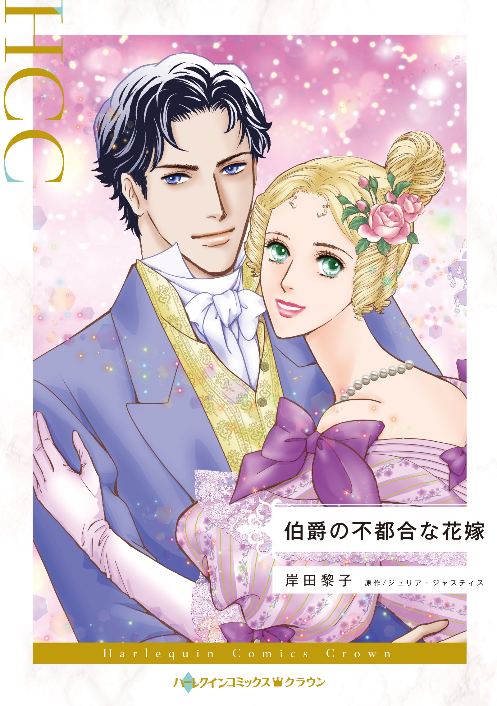 伯爵の不都合な花嫁 伯爵の不都合な花嫁