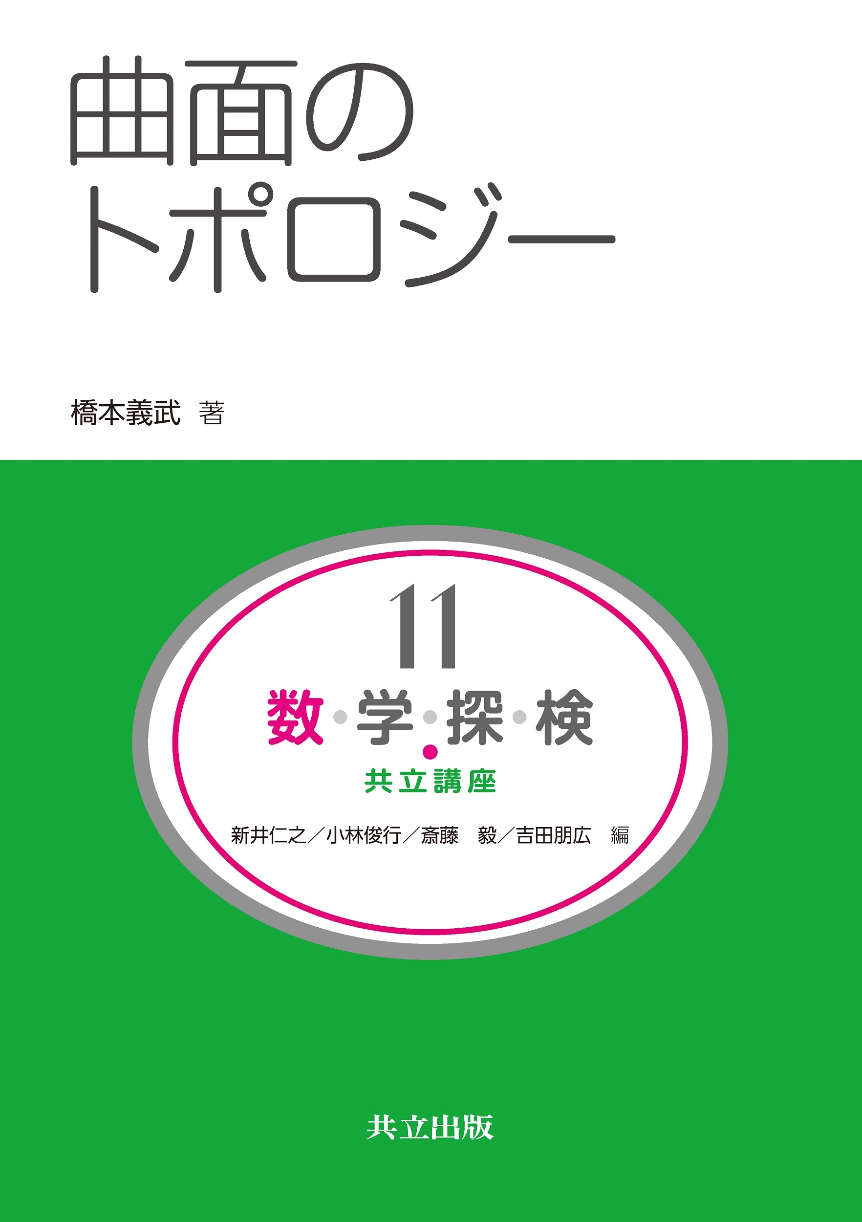 曲面のトポロジー