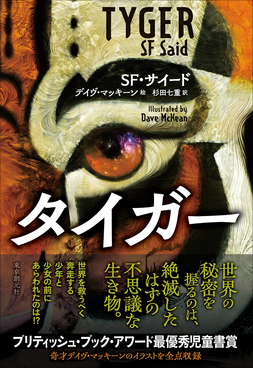 SF・サイード/タイガー[9784488011505]