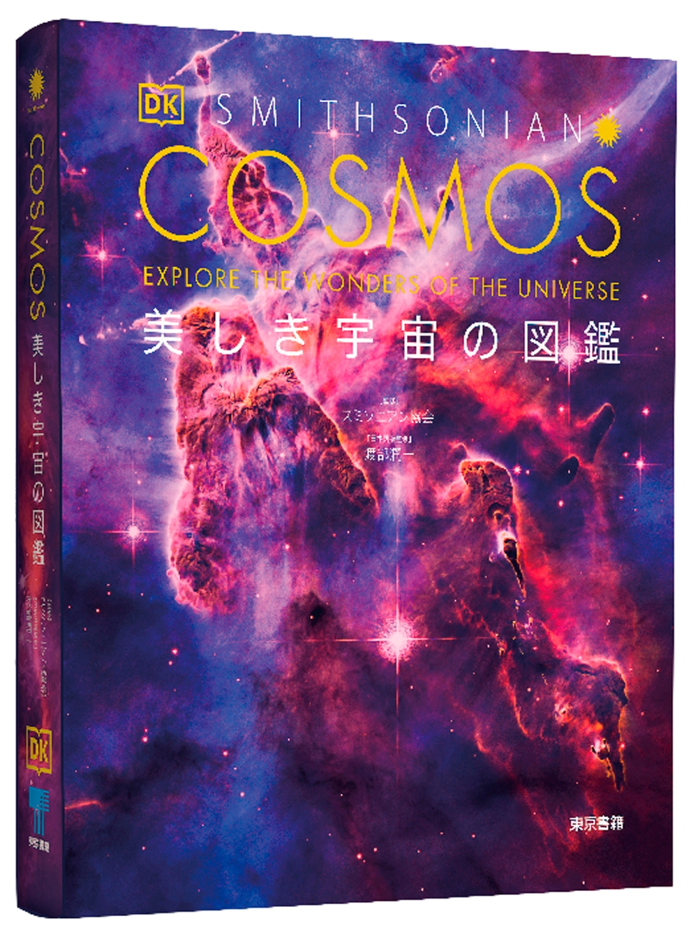 スミソニアン 宇宙大図鑑 スミソニアン 宇宙大図鑑 | ロジャー・D・ラウニウス, 日暮 雅通